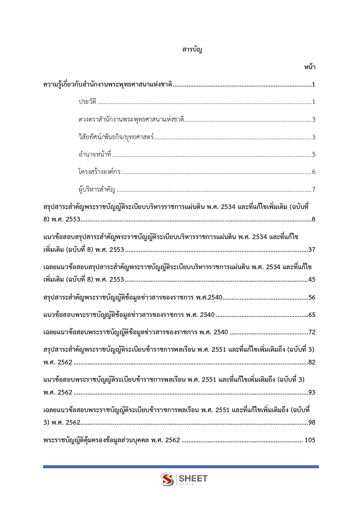 นักทรัพยากรบุคคลปฏิบัติการ สำนักงานพระพุทธศาสนาแห่งชาติ