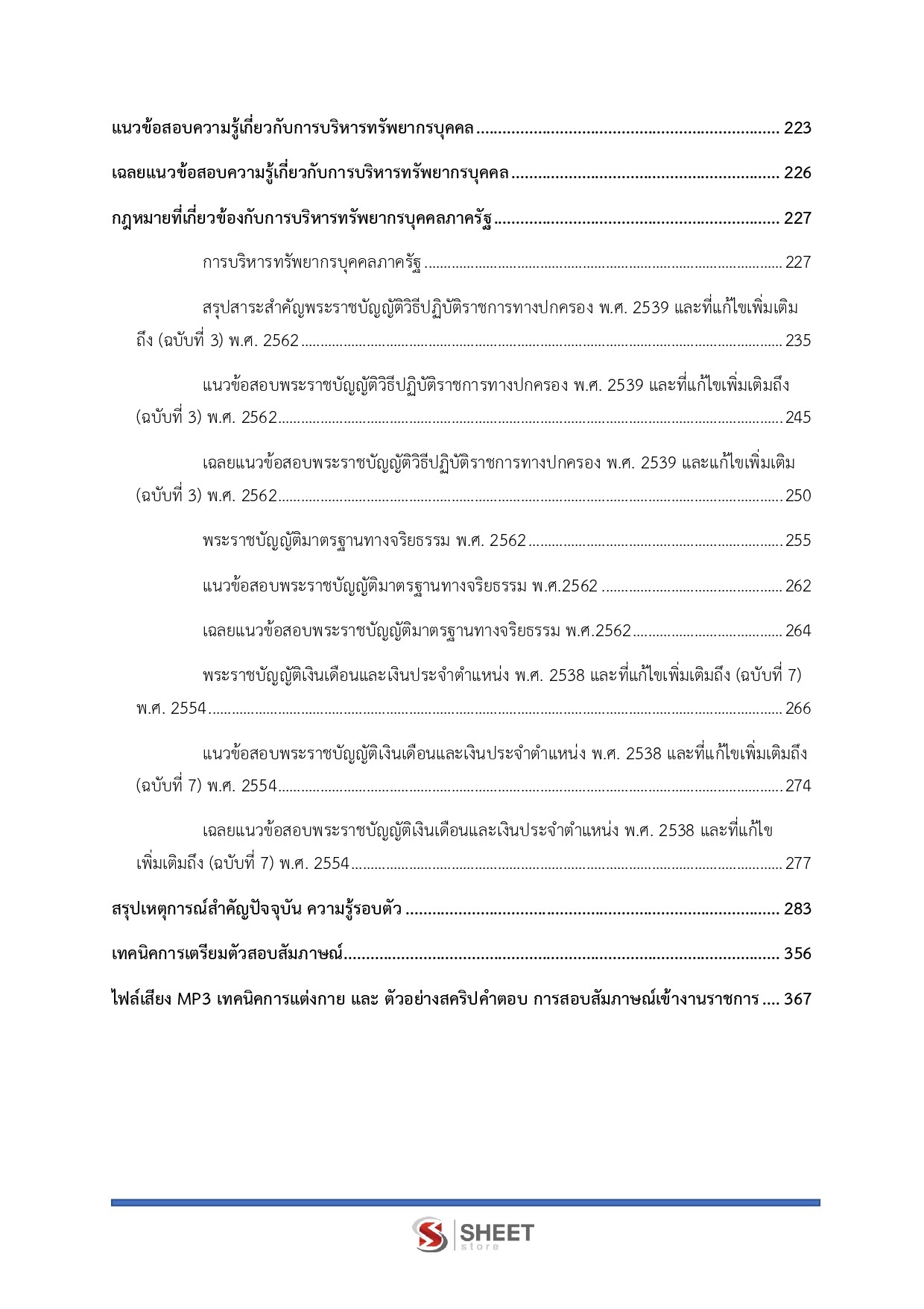 นักทรัพยากรบุคคลปฏิบัติการ สำนักงานพระพุทธศาสนาแห่งชาติ