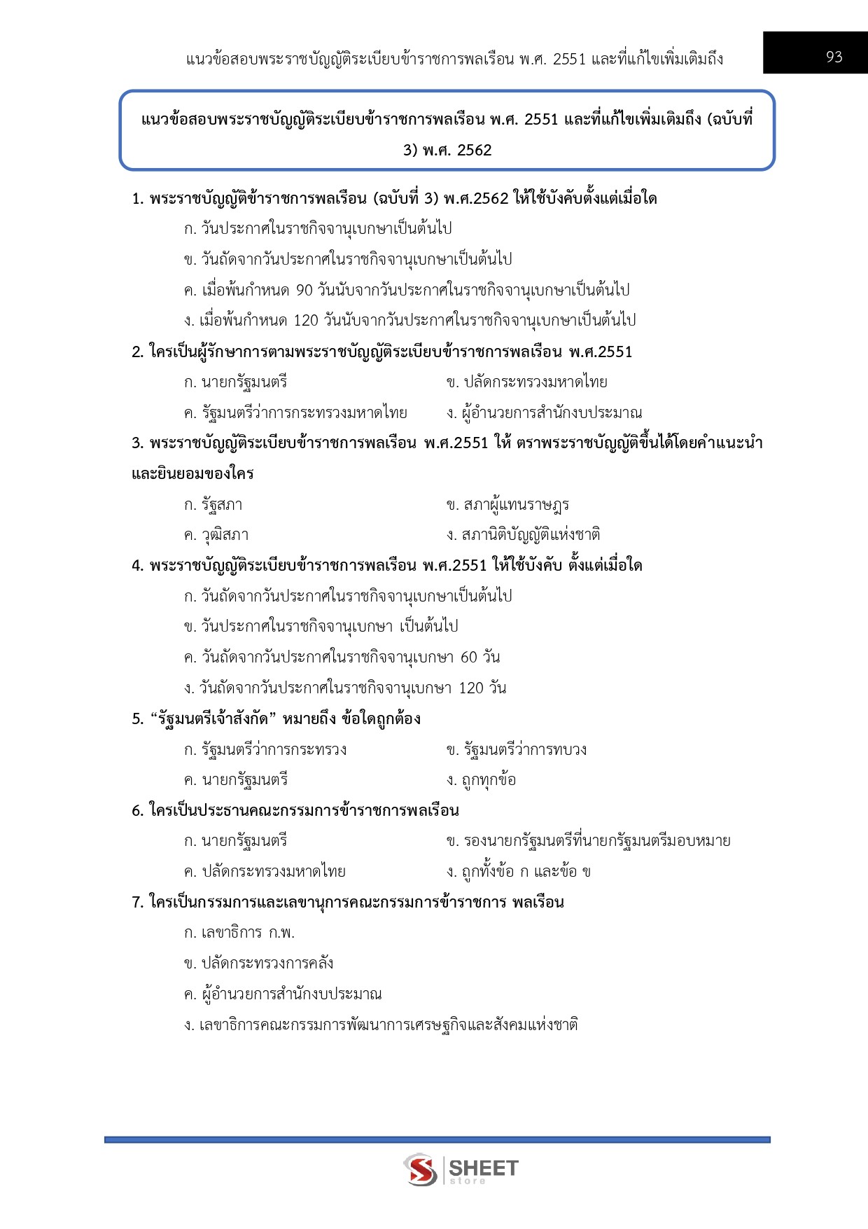 นักทรัพยากรบุคคลปฏิบัติการ สำนักงานพระพุทธศาสนาแห่งชาติ