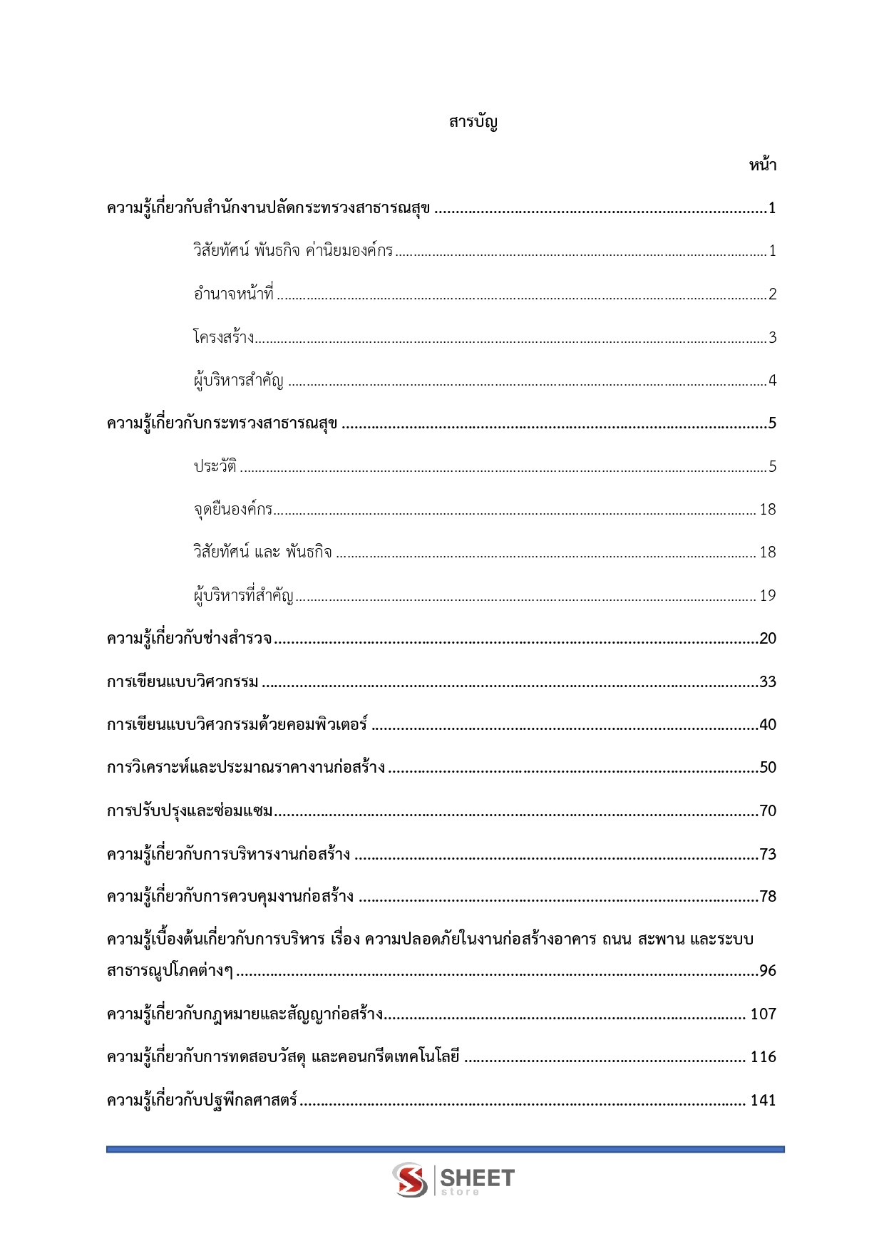 นายช่างโยธาปฏิบัติงาน สำนักงานปลัดกระทรวงสาธารณสุข 69