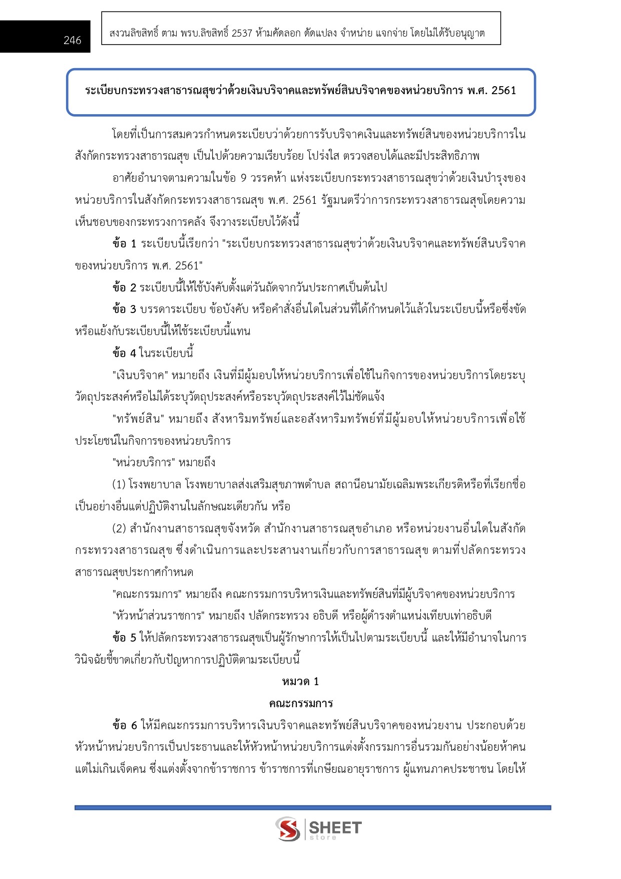 นิติกรปฏิบัติการ สำนักงานปลัดกระทรวงสาธารณสุข 69
