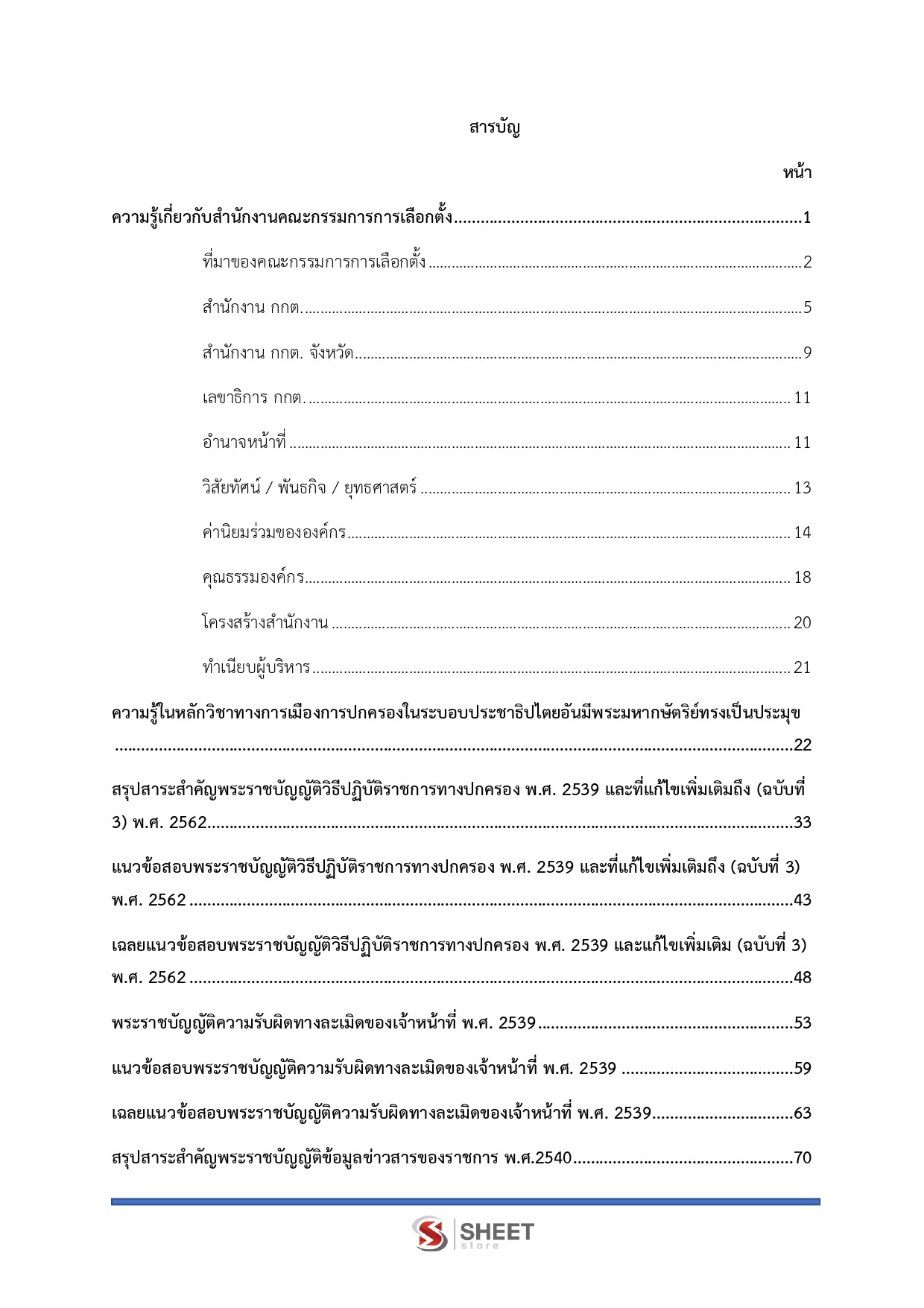 นักวิชาการพัสดุปฏิบัติการ กกต