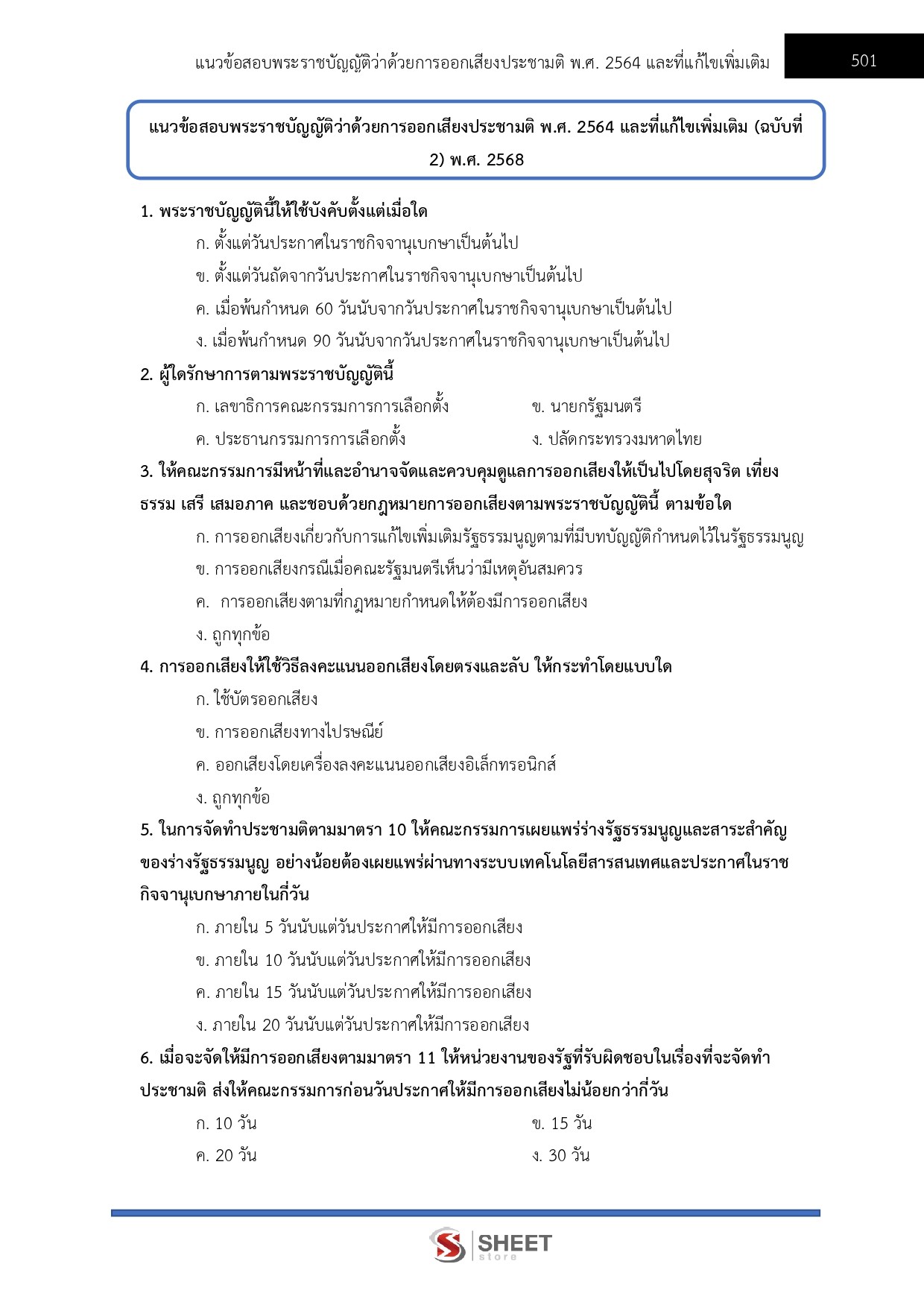 นักวิชาการพัสดุปฏิบัติการ กกต