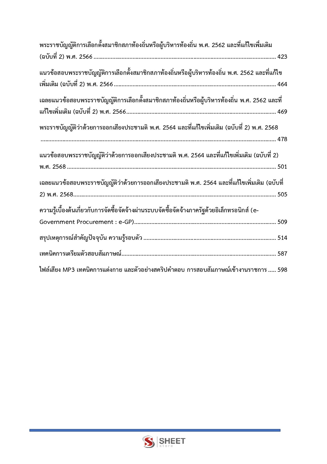 นักวิชาการพัสดุปฏิบัติการ กกต