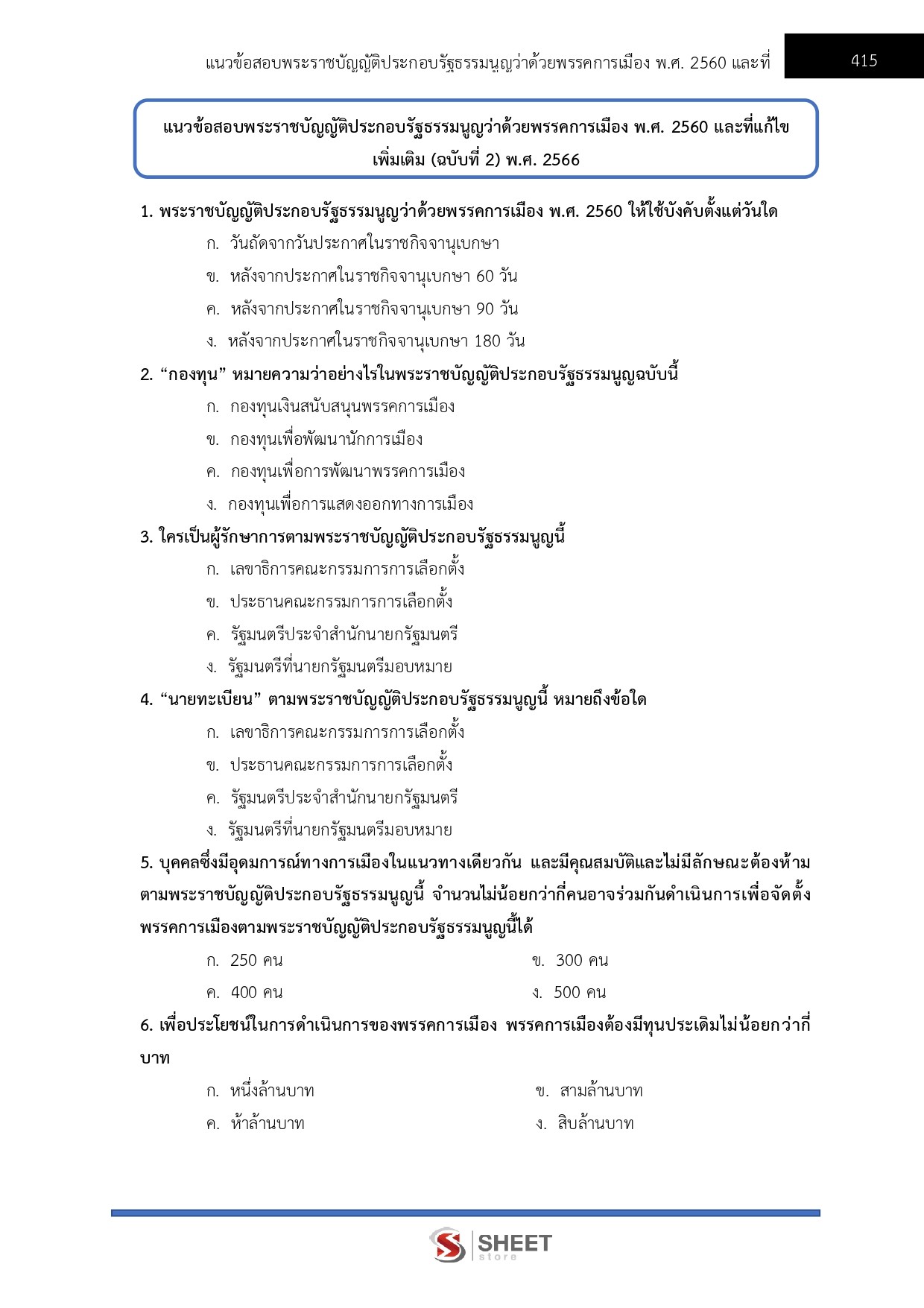 นักวิชาการพัสดุปฏิบัติการ กกต
