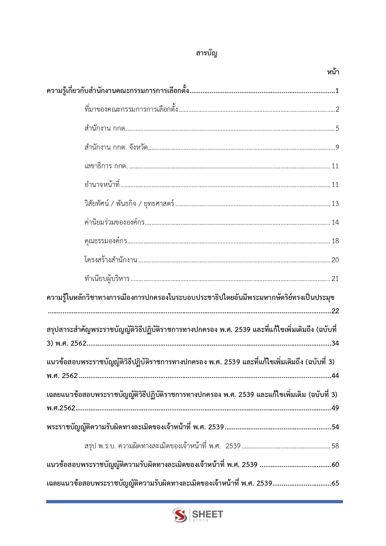 เจ้าพนักงานพัสดุปฏิบัติงาน กกต