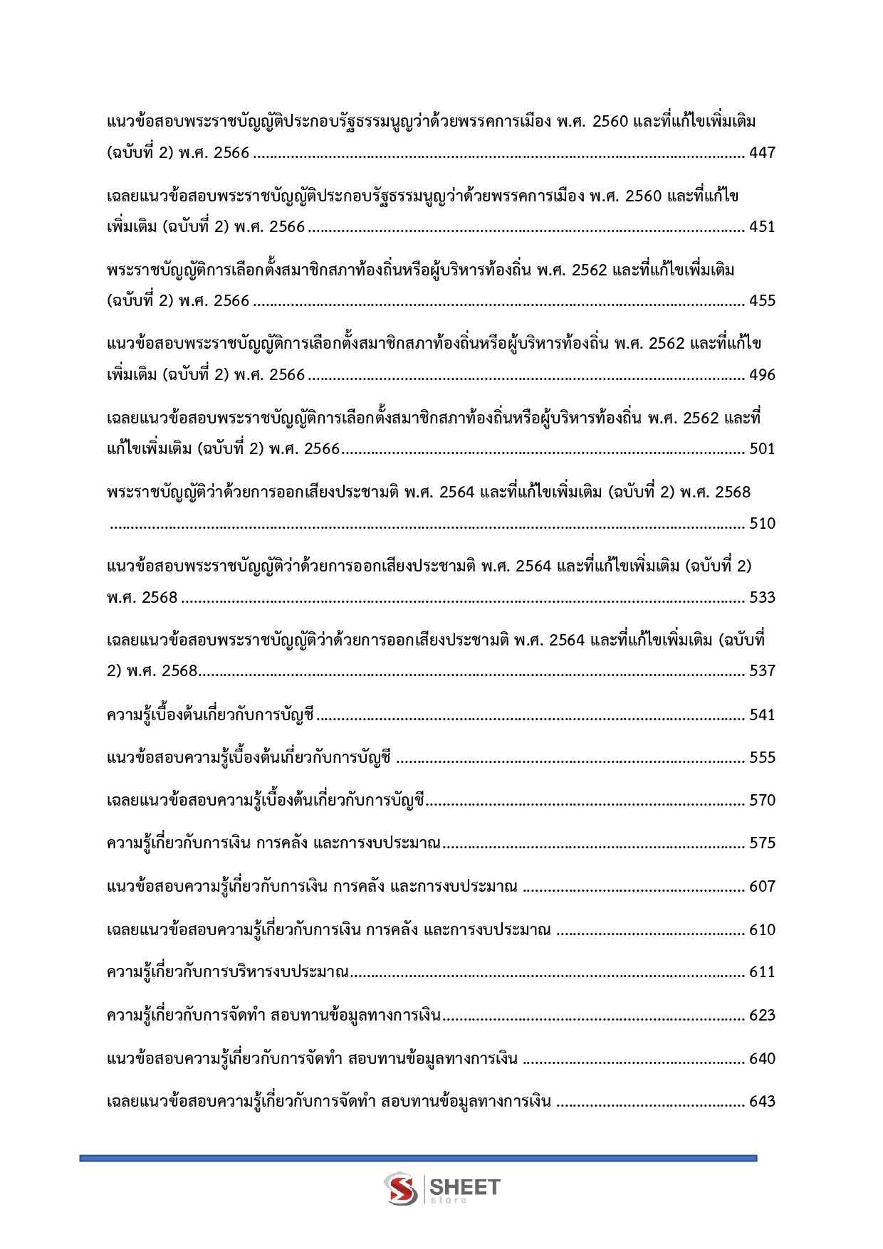 นักวิชาการเงินและบัญชีปฏิบัติการ กกต