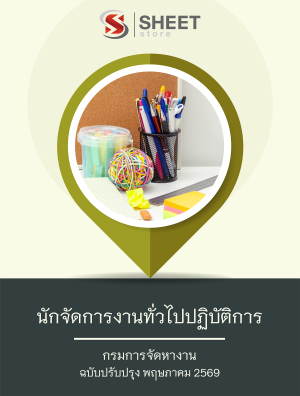 นักจัดการงานทั่วไปปฏิบัติการ กรมการจัดหางาน 69