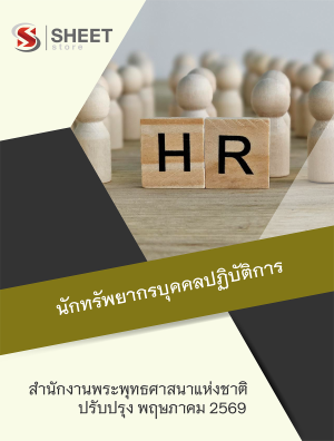 นักทรัพยากรบุคคลปฏิบัติการ สำนักงานพระพุทธศาสนาแห่งชาติ