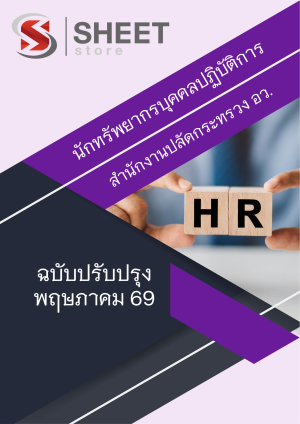 นักทรัพยากรบุคคลปฏิบัติการ อว