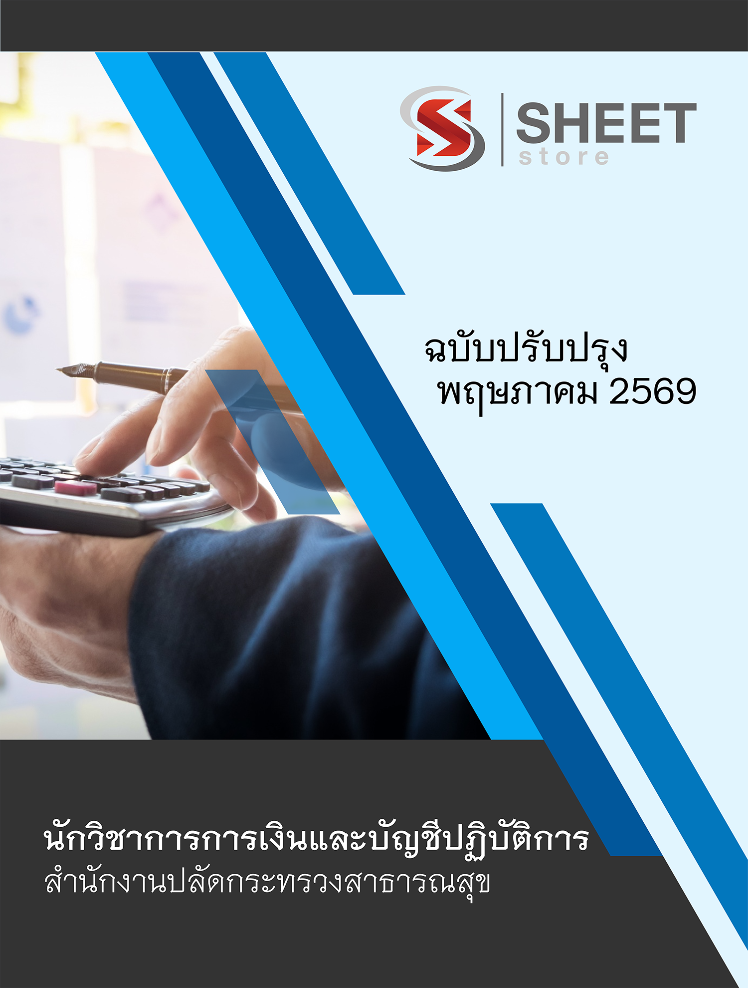 นักวิชาการการเงินและบัญชีปฏิบัติการ สำนักงานปลัดกระทรวงสาธารณสุข 69