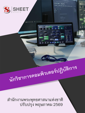 นักวิชาการคอมพิวเตอร์ปฏิบัติการ สำนักงานพระพุทธศาสนาแห่งชาติ
