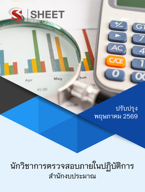 นักวิชาการตรวจสอบภายในปฏิบัติการ สำนักงบประมาณ 69
