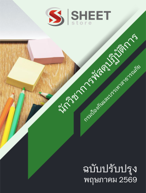 นักวิชาการพัสดุปฏิบัติการ ปภ