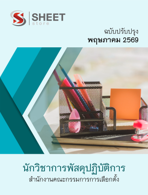 นักวิชาการพัสดุปฏิบัติการ กกต