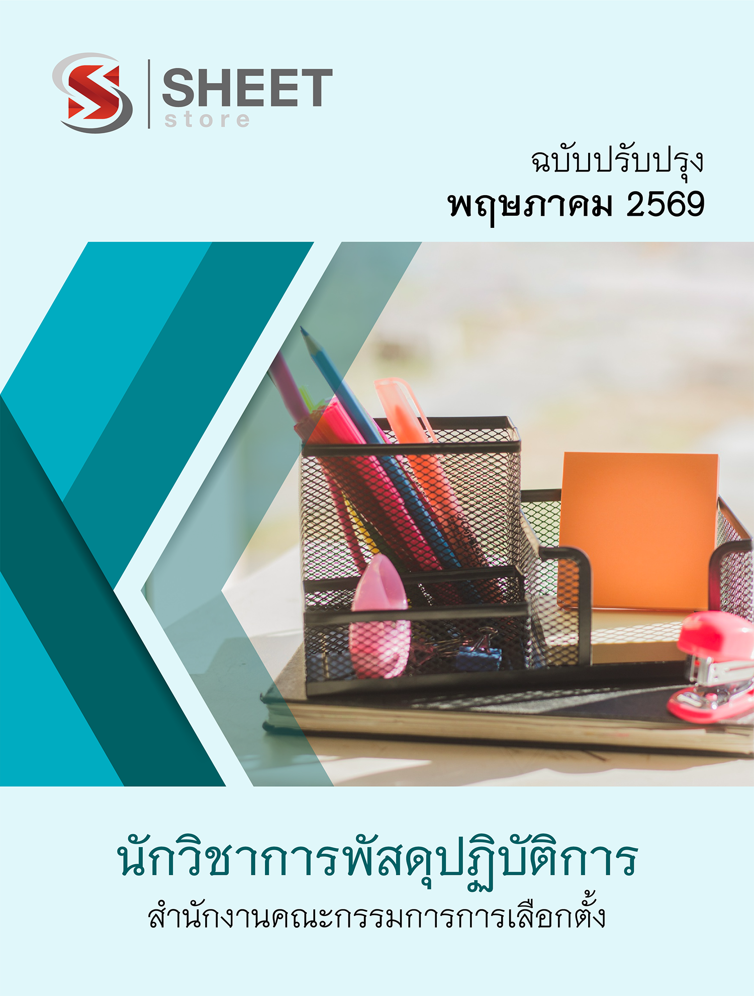 นักวิชาการพัสดุปฏิบัติการ กกต