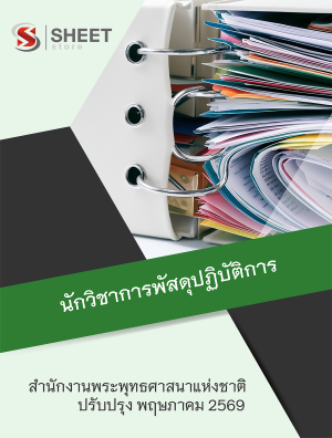 นักวิชาการพัสดุปฏิบัติการ สำนักงานพระพุทธศาสนาแห่งชาติ