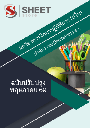 นักวิชาการศึกษาปฏิบัติการ (ป.โท) อว