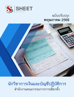 นักวิชาการเงินและบัญชีปฏิบัติการ กกต