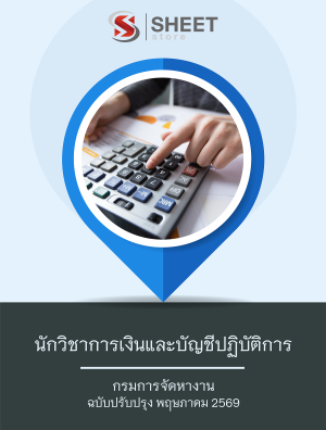 นักวิชาการเงินและบัญชีปฏิบัติการ กรมการจัดหางาน 69