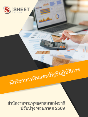 นักวิชาการเงินและบัญชีปฏิบัติการ สำนักงานพระพุทธศาสนาแห่งชาติ 69