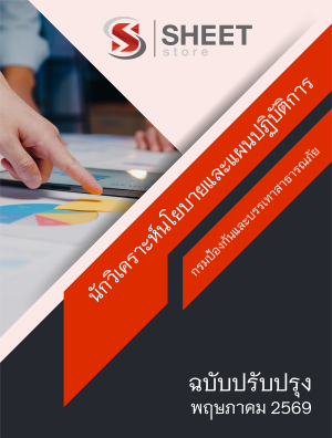 นักวิเคราะห์นโยบายและแผนปฏิบัติการ ปภ