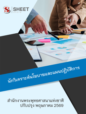 นักวิเคราะห์นโยบายและแผนปฏิบัติการ สำนักงานพระพุทธศาสนาแห่งชาติ