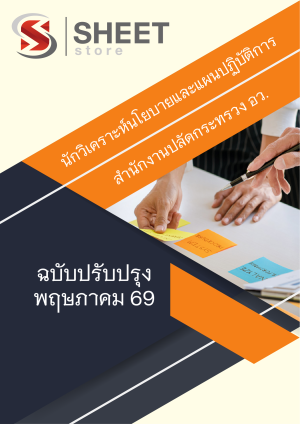 นักวิเคราะห์นโยบายและแผนปฏิบัติการ อว