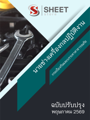 นายช่างเครื่องกลปฏิบัติงาน ปภ