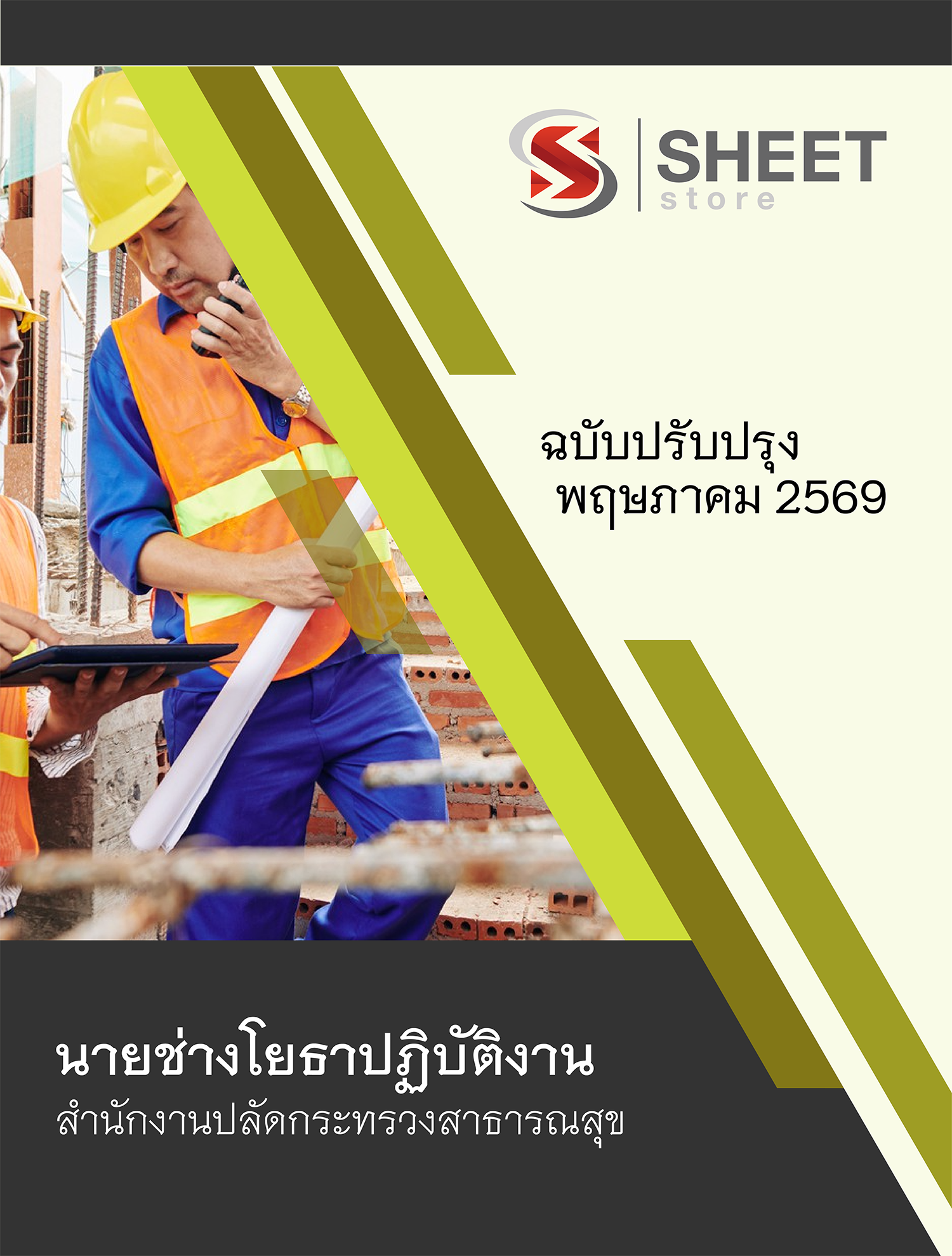 นายช่างโยธาปฏิบัติงาน สำนักงานปลัดกระทรวงสาธารณสุข 69