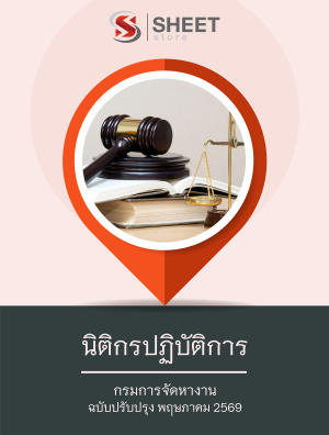 นิติกรปฏิบัติการ กรมการจัดหางาน 69