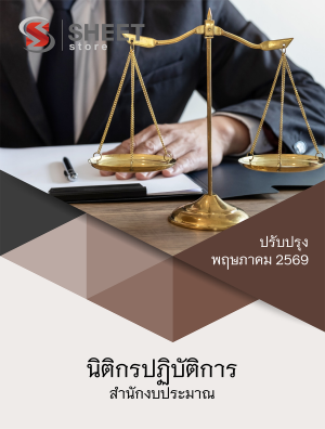 นิติกรปฏิบัติการ สำนักงบประมาณ 69