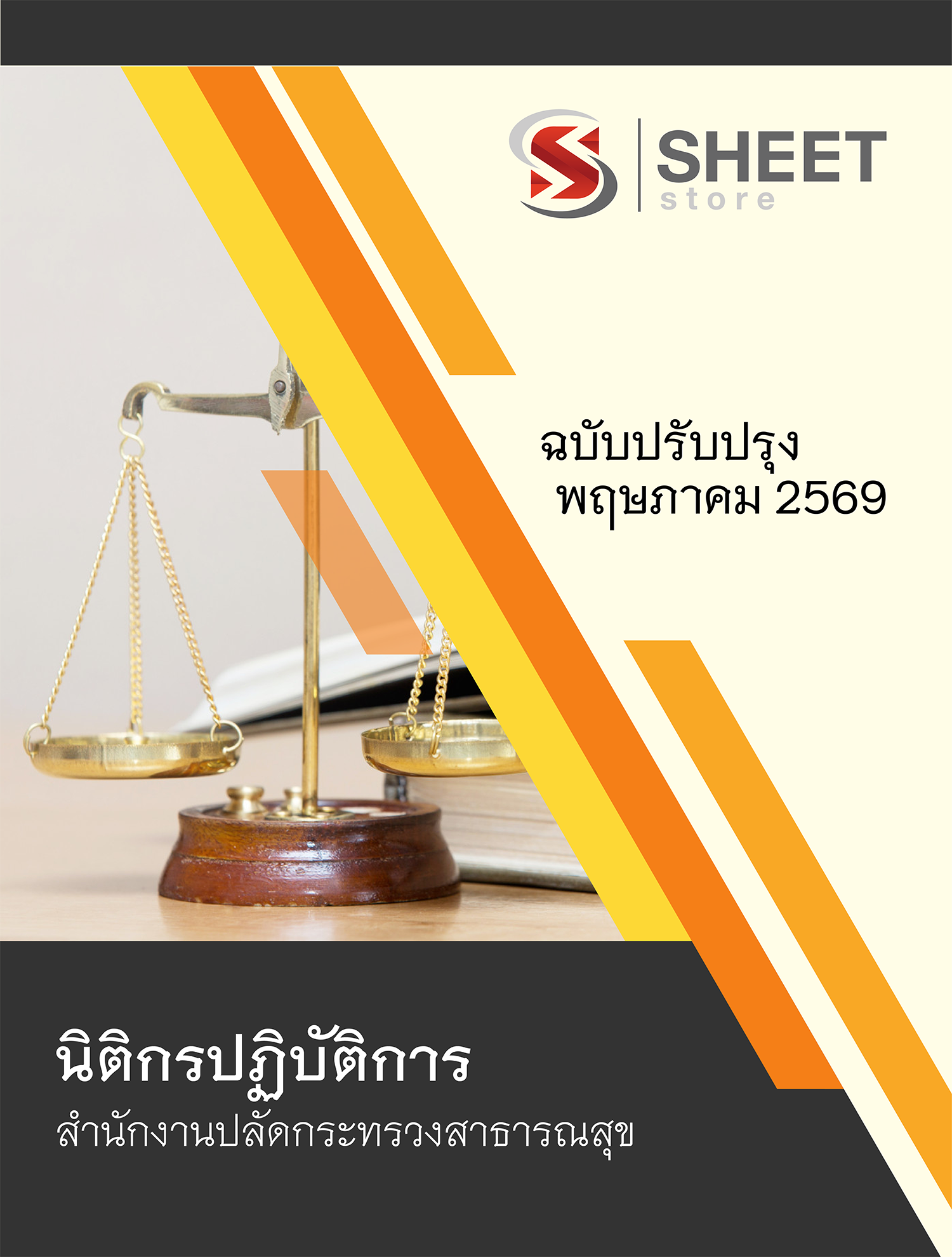 นิติกรปฏิบัติการ สำนักงานปลัดกระทรวงสาธารณสุข 69