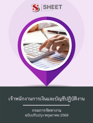 เจ้าพนักงานการเงินและบัญชีปฏิบัติงาน กรมการจัดหางาน 69