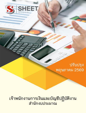เจ้าพนักงานการเงินและบัญชีปฏิบัติงาน สำนักงบประมาณ 69
