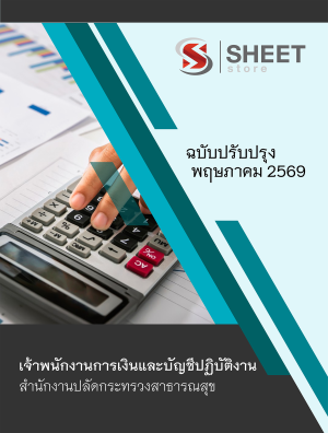 เจ้าพนักงานการเงินและบัญชีปฏิบัติงาน สำนักงานปลัดกระทรวงสาธารณสุข 69