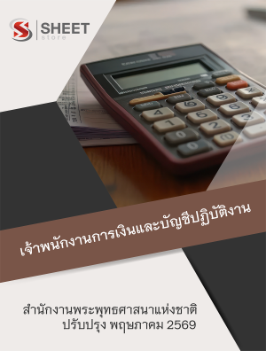 เจ้าพนักงานการเงินและบัญชีปฏิบัติงาน สำนักงานพระพุทธศาสนาแห่งชาติ 69