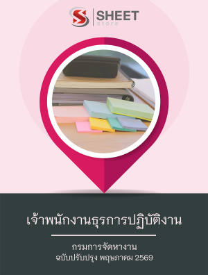 เจ้าพนักงานธุรการปฏิบัติงาน กรมการจัดหางาน 69