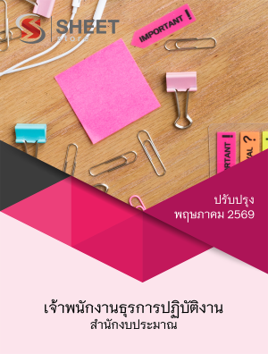 เจ้าพนักงานธุรการปฏิบัติงาน สำนักงบประมาณ 69
