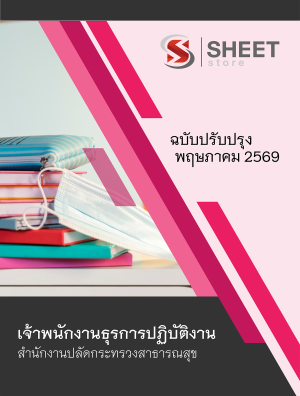เจ้าพนักงานธุรการปฏิบัติงาน สำนักงานปลัดกระทรวงสาธารณสุข 69