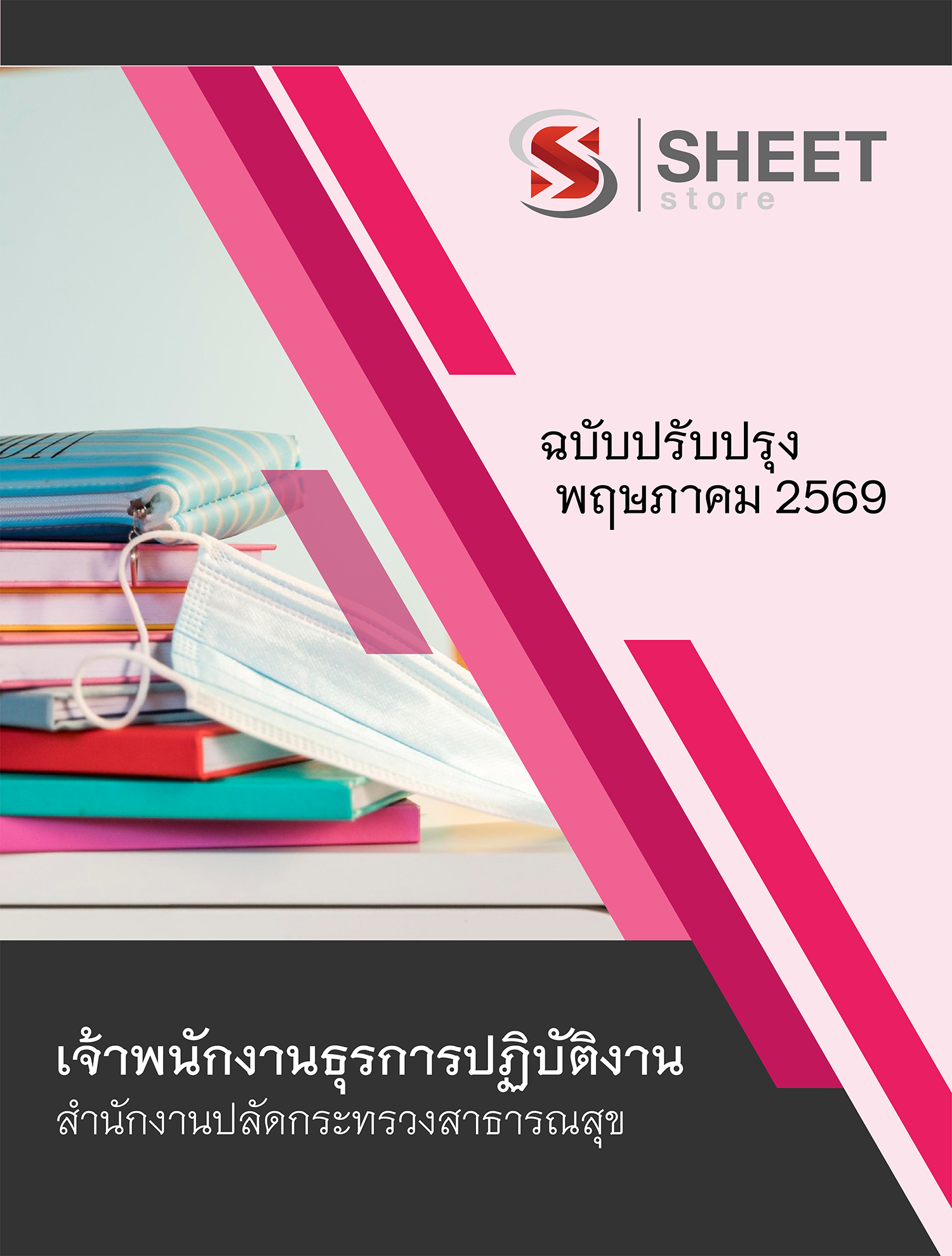 เจ้าพนักงานธุรการปฏิบัติงาน สำนักงานปลัดกระทรวงสาธารณสุข 69