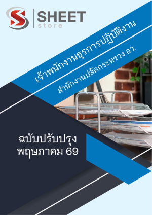 เจ้าพนักงานธุรการปฏิบัติงาน อว