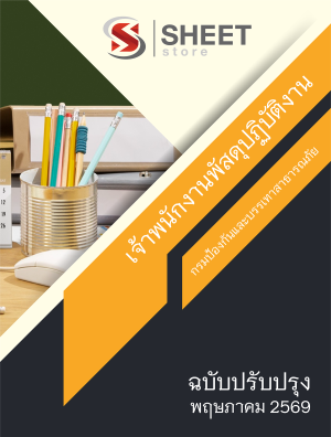 เจ้าพนักงานพัสดุปฏิบัติงาน ปภ