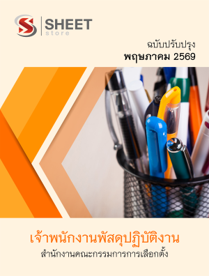 เจ้าพนักงานพัสดุปฏิบัติงาน กกต