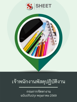เจ้าพนักงานพัสดุปฏิบัติงาน กรมการจัดหางาน 69