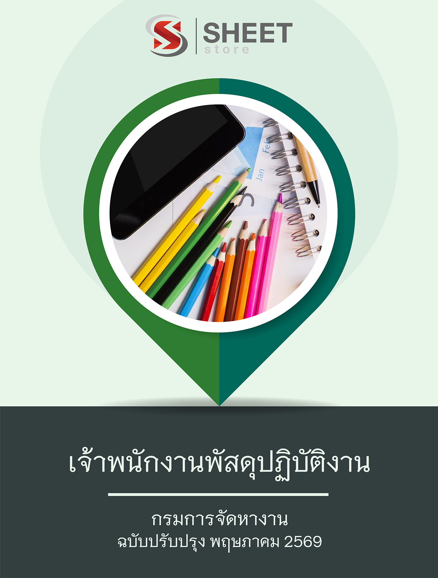 เจ้าพนักงานพัสดุปฏิบัติงาน กรมการจัดหางาน 69