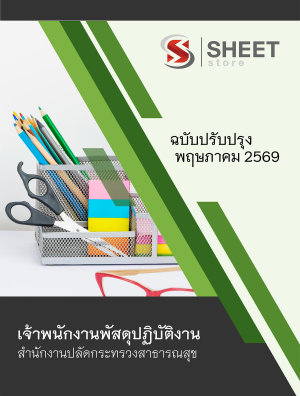 เจ้าพนักงานพัสดุปฏิบัติงาน สำนักงานปลัดกระทรวงสาธารณสุข 69