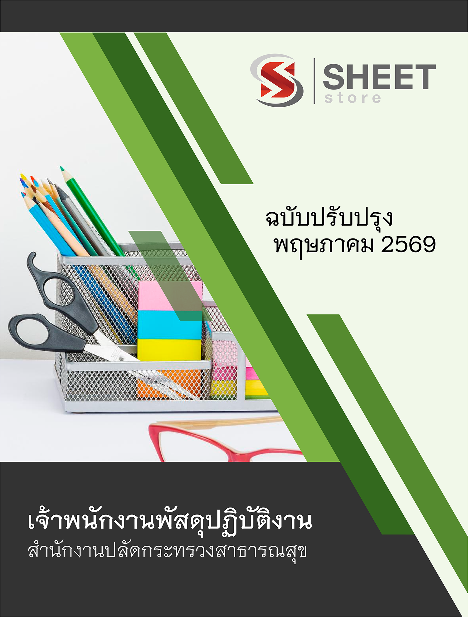 เจ้าพนักงานพัสดุปฏิบัติงาน สำนักงานปลัดกระทรวงสาธารณสุข 69