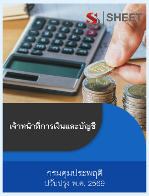 เจ้าหน้าที่การเงินและบัญชี กรมคุมประพฤติ 69