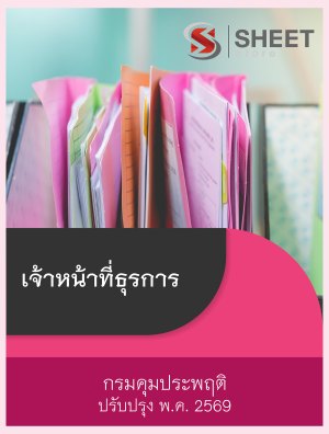 เจ้าหน้าที่ธุรการ กรมคุมประพฤติ 69